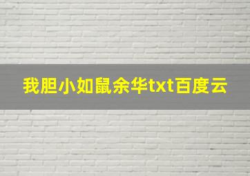 我胆小如鼠余华txt百度云