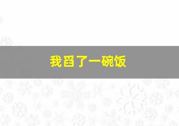 我舀了一碗饭