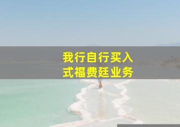 我行自行买入式福费廷业务