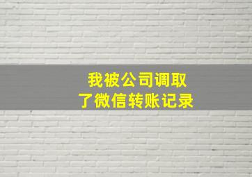 我被公司调取了微信转账记录