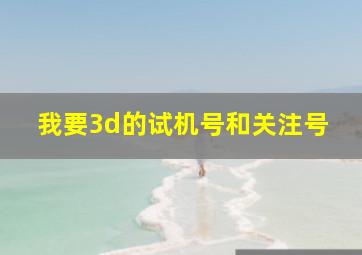 我要3d的试机号和关注号