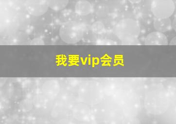 我要vip会员