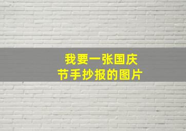 我要一张国庆节手抄报的图片