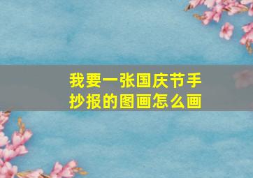 我要一张国庆节手抄报的图画怎么画