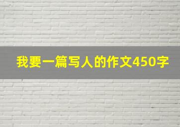 我要一篇写人的作文450字