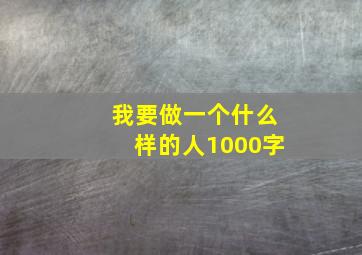 我要做一个什么样的人1000字