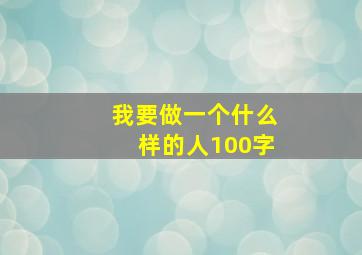 我要做一个什么样的人100字