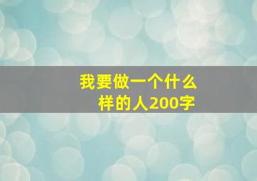 我要做一个什么样的人200字