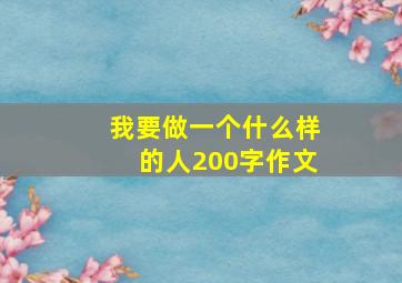 我要做一个什么样的人200字作文