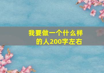 我要做一个什么样的人200字左右