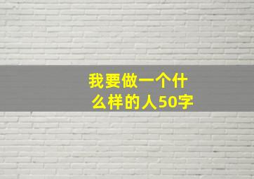 我要做一个什么样的人50字