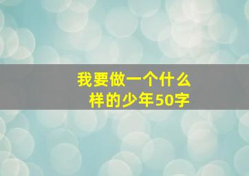 我要做一个什么样的少年50字