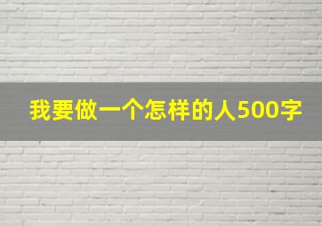 我要做一个怎样的人500字