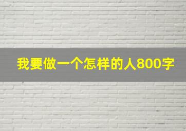 我要做一个怎样的人800字