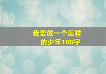 我要做一个怎样的少年100字