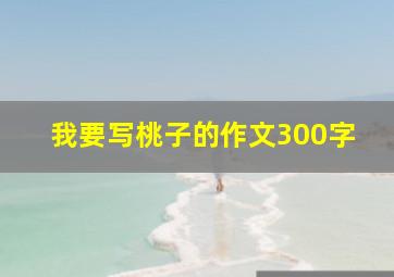 我要写桃子的作文300字