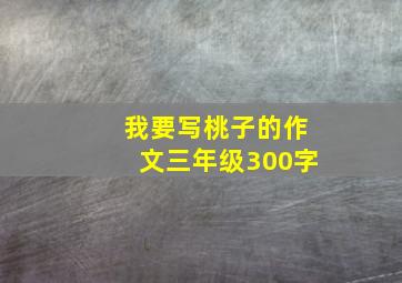 我要写桃子的作文三年级300字