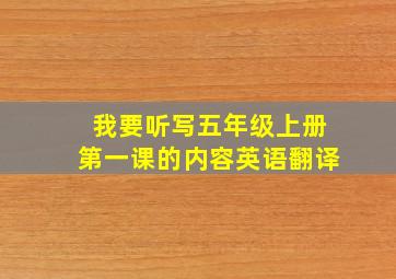 我要听写五年级上册第一课的内容英语翻译