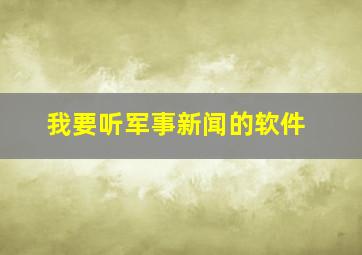 我要听军事新闻的软件