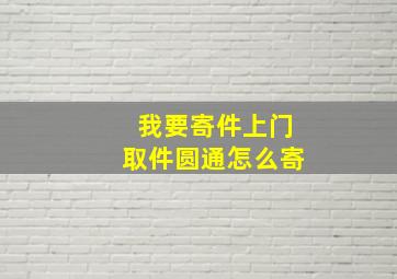 我要寄件上门取件圆通怎么寄