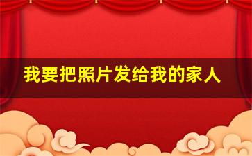 我要把照片发给我的家人