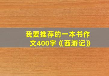 我要推荐的一本书作文400字《西游记》