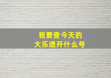 我要查今天的大乐透开什么号