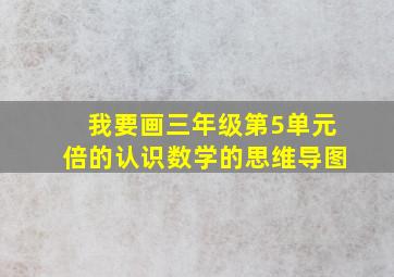 我要画三年级第5单元倍的认识数学的思维导图