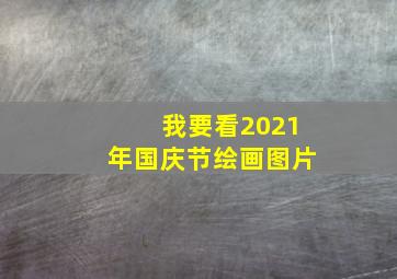 我要看2021年国庆节绘画图片