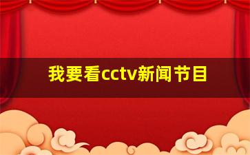 我要看cctv新闻节目