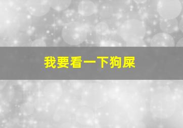 我要看一下狗屎