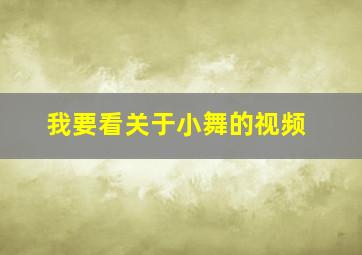 我要看关于小舞的视频