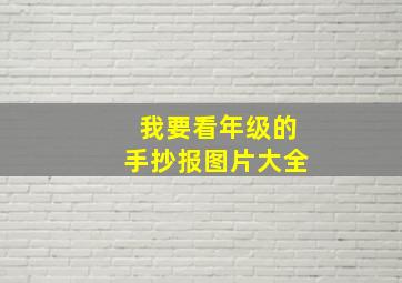 我要看年级的手抄报图片大全