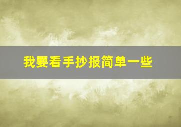 我要看手抄报简单一些