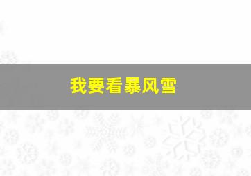 我要看暴风雪