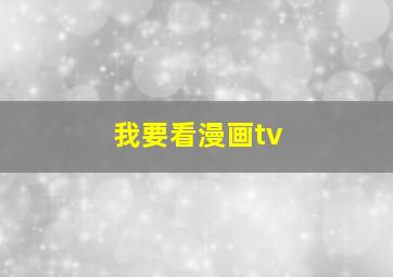 我要看漫画tv