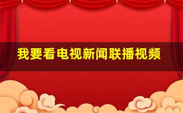 我要看电视新闻联播视频