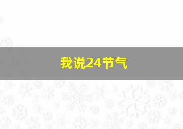 我说24节气