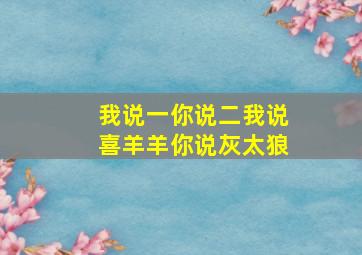 我说一你说二我说喜羊羊你说灰太狼