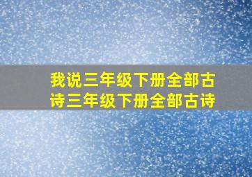 我说三年级下册全部古诗三年级下册全部古诗