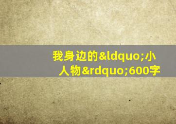 我身边的“小人物”600字