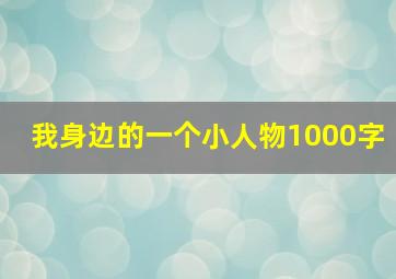 我身边的一个小人物1000字