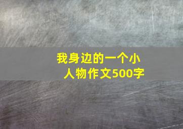 我身边的一个小人物作文500字