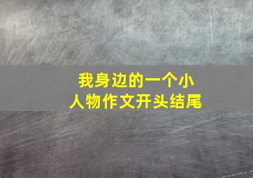 我身边的一个小人物作文开头结尾