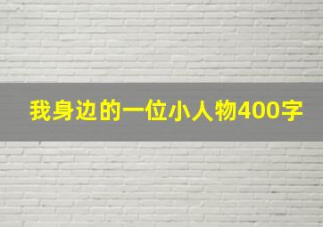 我身边的一位小人物400字