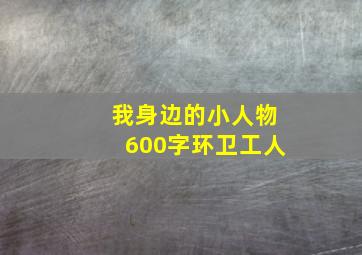 我身边的小人物600字环卫工人