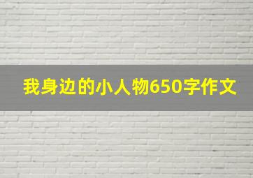 我身边的小人物650字作文