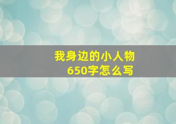 我身边的小人物650字怎么写