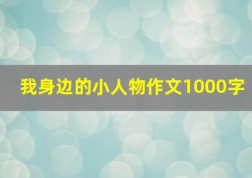 我身边的小人物作文1000字