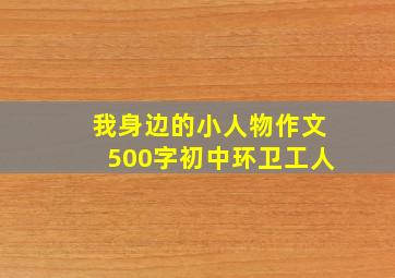 我身边的小人物作文500字初中环卫工人